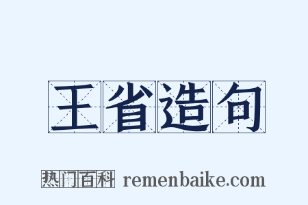 王省造句是什么意思的图片